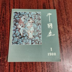 中国画 1988年 季刊 第1期