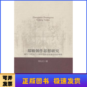 郑敏创作思想研究:兼及1940年代以降中国新诗发展动向的考察