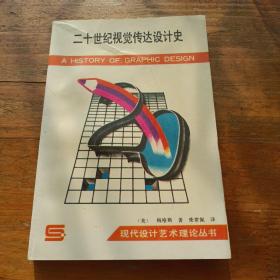 二十世纪视觉传达设计史——现代设计艺术理论丛书