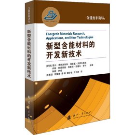 新型含能材料的开发新技术 9787118124439 (巴西)雷内?弗朗西斯科?博斯基?贡萨尔维斯,(巴西)乔斯?阿蒂里奥?弗里茨?菲德尔?罗科,(巴西)科顺?伊哈 编 庞维强 等 译 国防工业出版社