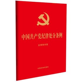 中国共产党纪律处分条例：含简明问答【2024年】(红皮烫金·大字版) 9787521642155