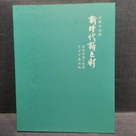 《新时代新色彩》第四届扬子晚报艺术节邀请展