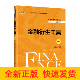 金融衍生工具（第五版）（經(jīng)濟管理類課程教材·金融系列；“十二五”普通高等教育本科