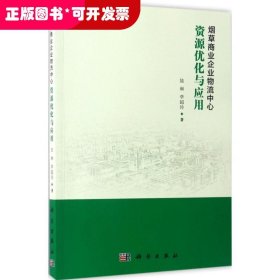 烟草商业企业物流中心资源优化与应用