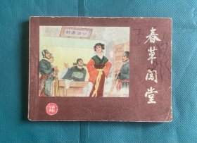 春草闯堂