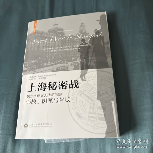 上海秘密战：第二次世界大战期间的谍战、阴谋与背叛