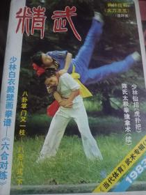 精武1983年第3期 珍贵少林武术专辑，内有少林拳名家梁以全整理的少林仙招虎扑把和民国武术名家万籁声传授的少林寺白衣殿壁画拳谱六合对练以及少林寺武僧显示少林功夫、著名奇僧海灯法师在少林寺，和少林寺高僧等