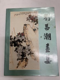 刘昌潮画集