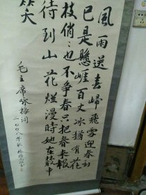 四尺立轴书法一付