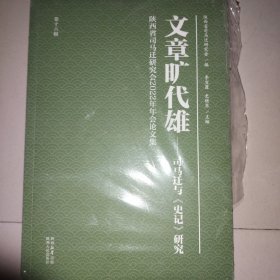 文章旷代雄--司马迁与史记研究(陕西省司马迁研究会2022年年会集)