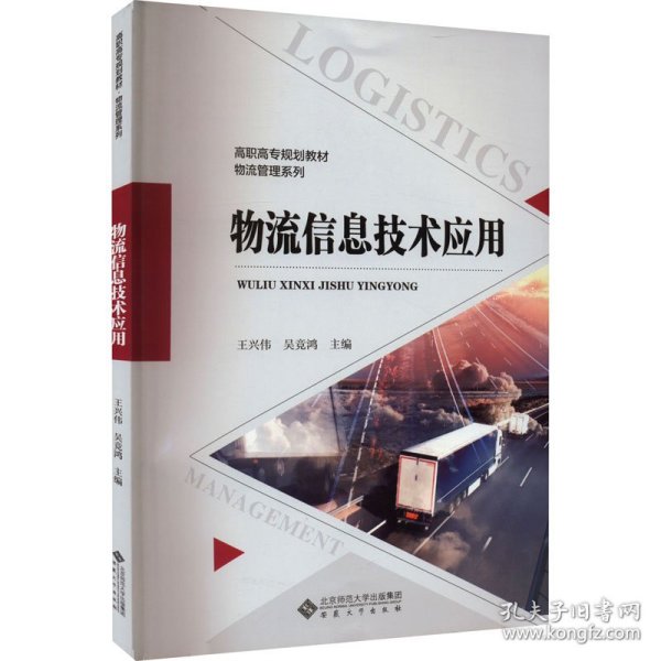 正版新书 物流信息技术应用 王兴伟,吴竞鸿 编 9787566421418