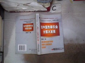 论中国热带农业分层次发展、。