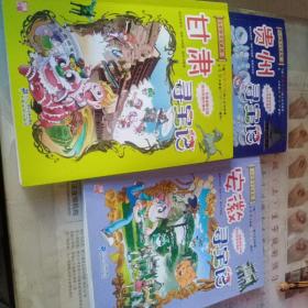 大中华寻宝系列20 贵州寻宝记 我的第一本科学漫画书 三本合售