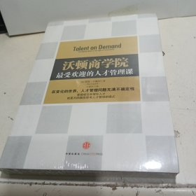 沃顿商学院最受欢迎的人才管理课【全新未拆封】