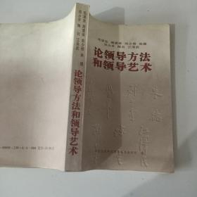 毛泽东 周恩来 刘少奇 朱德 邓小平 陈云 江泽民  论领导方法和领导艺术