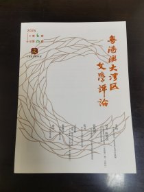 粤港澳大湾区文学评论2024/6
