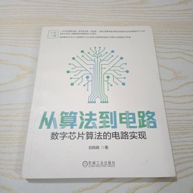 从算法到电路：数字芯片算法的电路实现