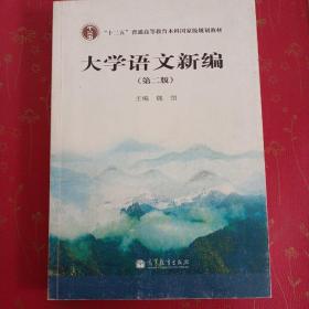 大学语文新编（第2版）/“十二五”普通高等教育本科国家级规划教材