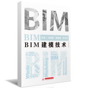 BIM建模技术 华中科技大学 9787577204680 李瑶鹤,庞俊勇,李丹丹