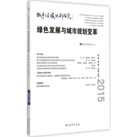 城市与区域规划研究顾朝林 本期执行主编 著作9787100108935正版