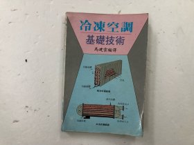 七十年代宝威图书出版 冷冻空调基础技术