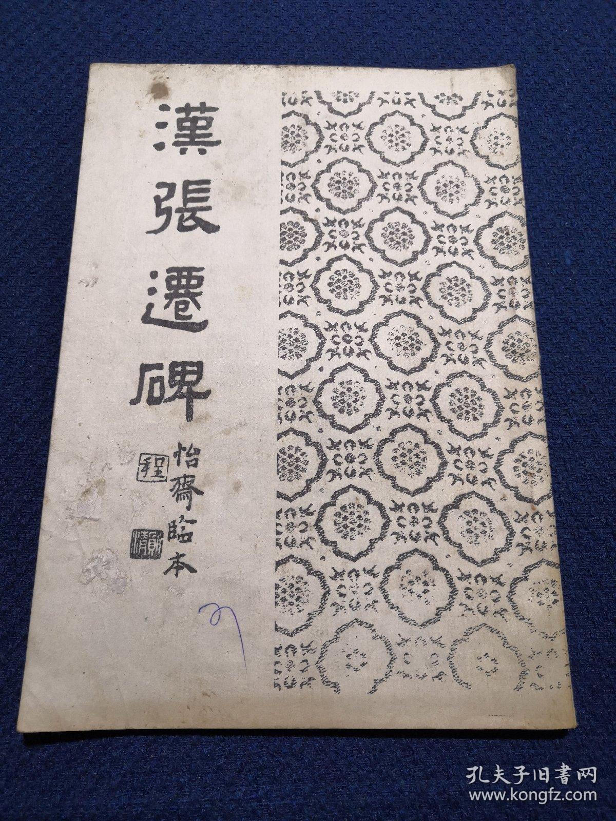 汉张迁碑怡斋临本