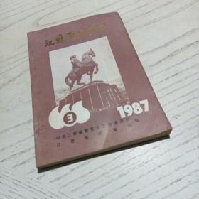 江苏党史资料 1987  3