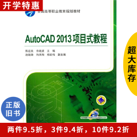 AutoCAD 2013项目式教程陈在良//余战波机械工业出版社
