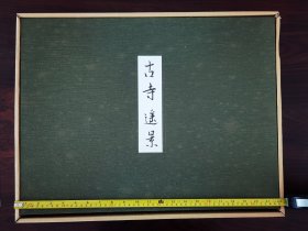 古寺遥景 日本经济新闻社1992年版 手漉和纸额装版 6开活页 双重函16枚全 W