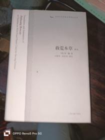 中国古代科技名著译注丛书 ：救荒本草译注 （32开 精装）