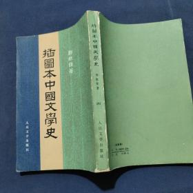 插图本中国文学史（四）