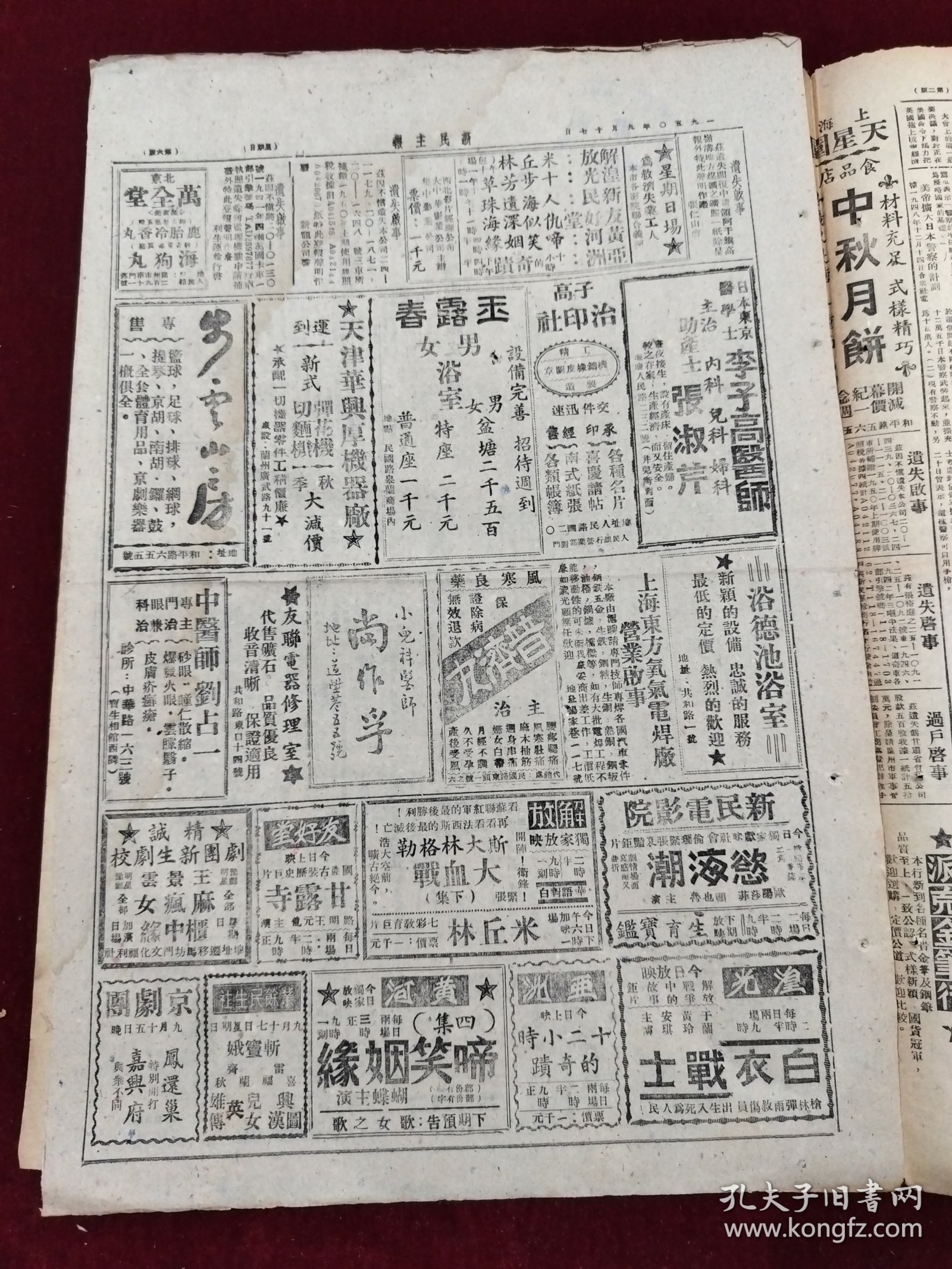 新民主报1950年9月17日 庆祝首届国庆节 西北 尚铭新 鹿胎冷香丸药品广告 李子高 张淑芹 尚作孚 刘占一 普济丸药品广告 兰州