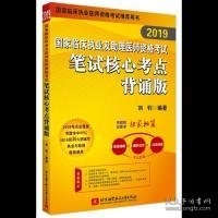 2019执业医师考试 国家临床执业及助理医师资格考试笔试核心考点背诵版 可搭人卫教材（信昭昭，医考一次过！）