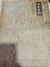 《小小日报》【张自忠昨晨返张垣；交通部添设邮政局所；一元新钞已在平发行；平市城郊连续发生自杀案三起；保定体联会春季排垒球赛】