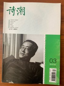 诗潮（2016年03期 总第237期）