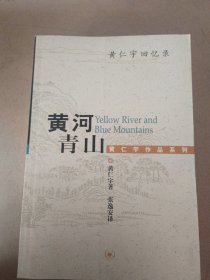 黄河青山：黄仁宇回忆录