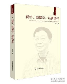 儒学、新儒学、新新儒学（成中英文集·第四卷）
