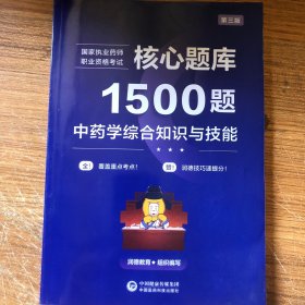 国家执业药师职业资格考试核心题库1500题中药学综合知识与技能