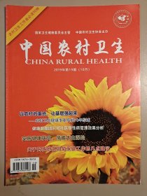 中国农村卫生2019－10