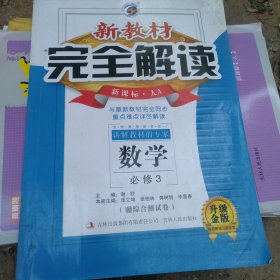 新教材完全解读：数学（必修3 新课标·人A 升级金版）