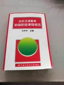 对外汉语教学初级阶段课程规范