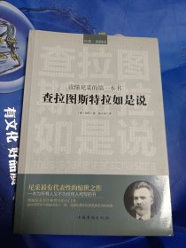 读懂尼采的第一本书：查拉图斯特拉如是说