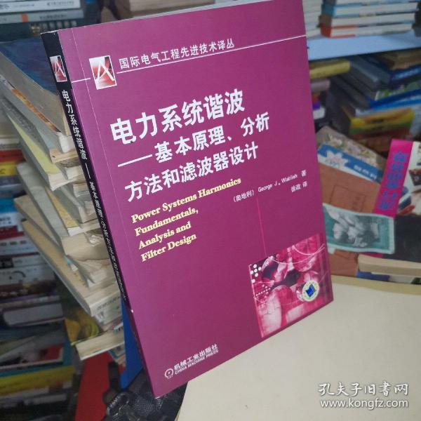 电力系统谐波:基本原理、分析方法和滤波器设计