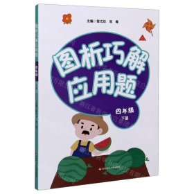 图析巧解应用题：四年级（下册）（全国版）