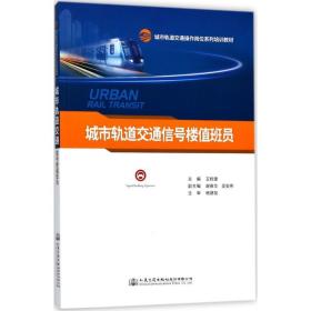 城市轨道交通信号楼值班员(城市轨道交通操作岗位系列培训教材)