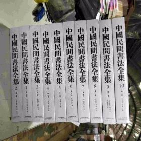 正版精装中国民间书法全集共10册楼兰残纸 简牍 瓦当敦煌毛笔书法原价9800特惠价包邮3200元