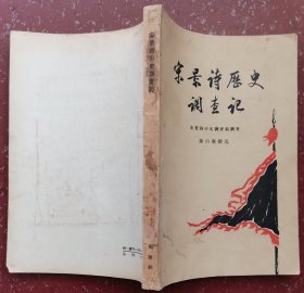 宋景诗历史调查記