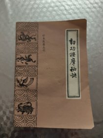 动功按摩秘决