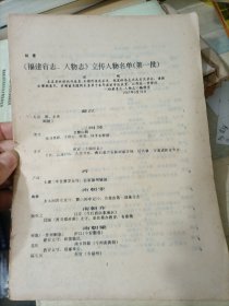 （1987 立传人物名单 ） 福建省志 人物志 第一批