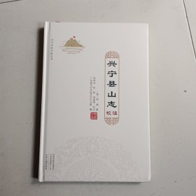 兴宁县山志校注